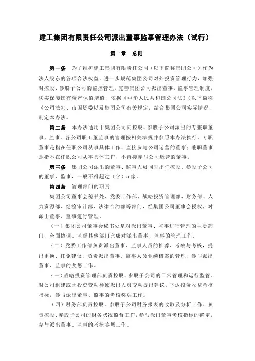 建工集团有限责任公司派出董事监事管理办法