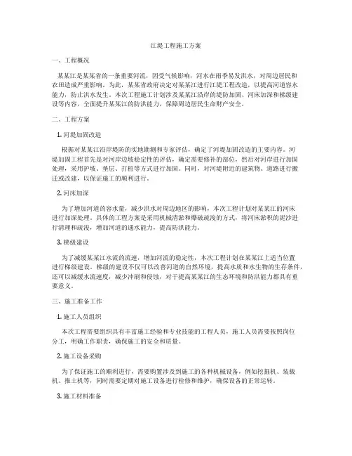江堤工程施工方案