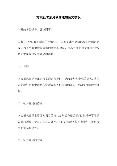 方案征求意见稿的通知范文模板