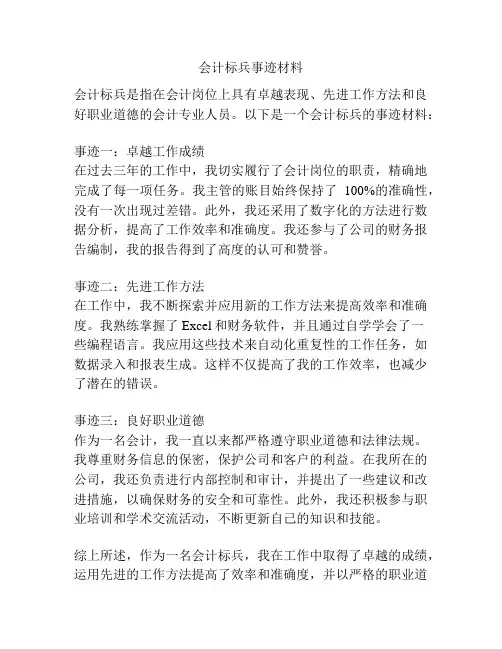 会计标兵事迹材料