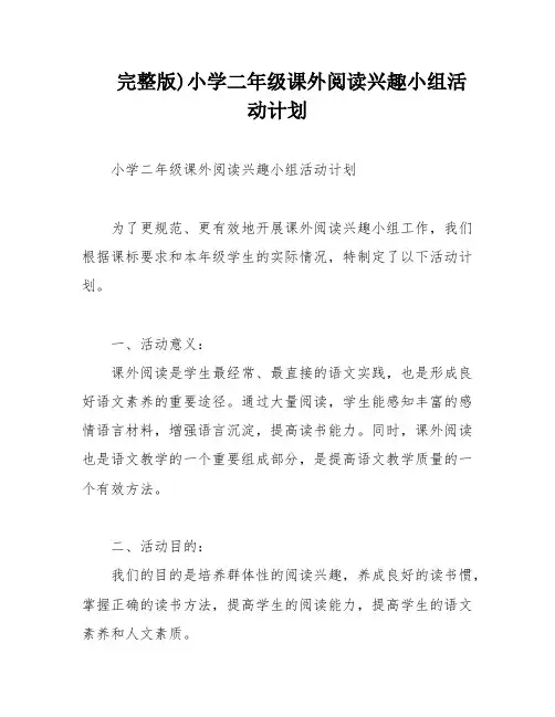 完整版)小学二年级课外阅读兴趣小组活动计划