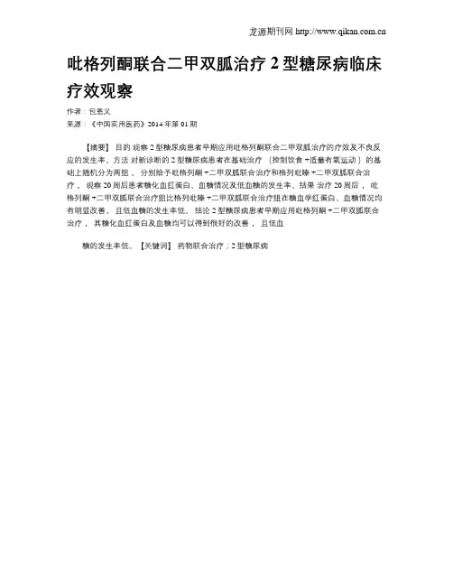 吡格列酮联合二甲双胍治疗2型糖尿病临床疗效观察