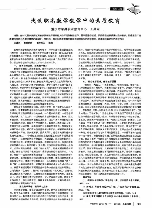 浅谈职高数学教学中的素质教育