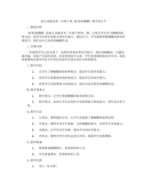 浙人美版美术二年级下册《5 折剪蝴蝶》教学设计7