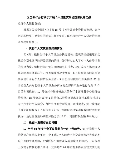 银行分行关于开展个人贷款贷后检查情况的汇报