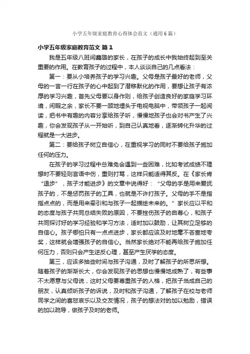 小学五年级家庭教育心得体会范文(通用6篇)