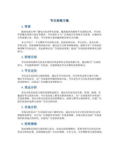 节目招商方案