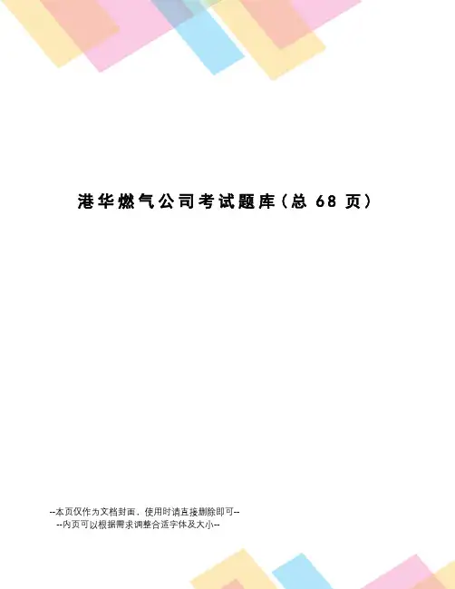 港华燃气公司考试题库
