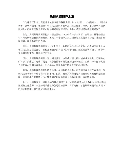 浅谈典籍翻译之道