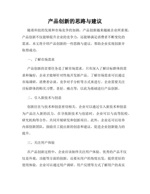 产品创新的思路与建议