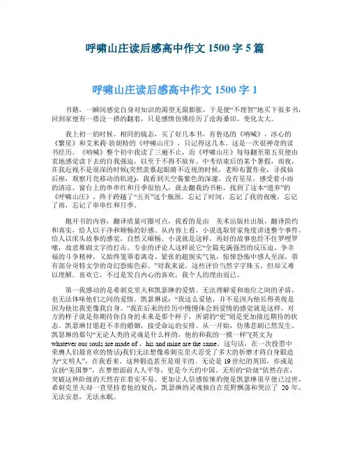 呼啸山庄读后感高中作文1500字5篇
