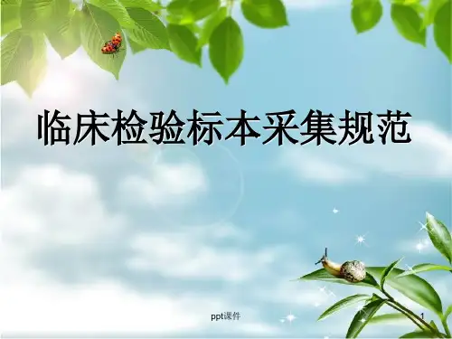 临床检验标本采集规范  ppt课件