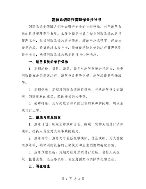 消防系统运行管理作业指导书