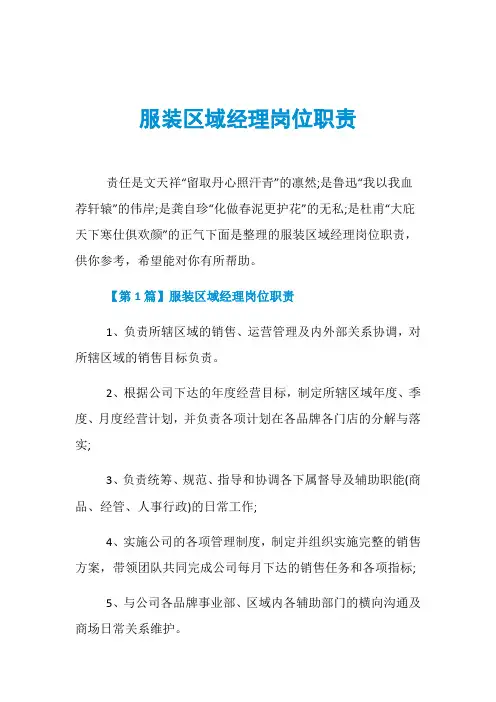 服装区域经理岗位职责