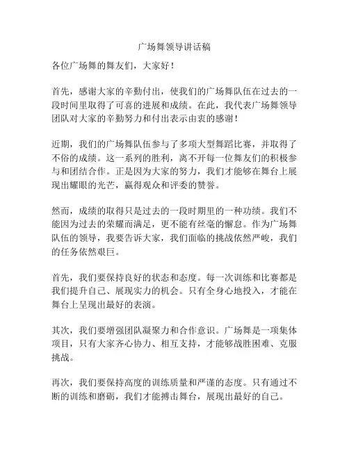 广场舞领导讲话稿