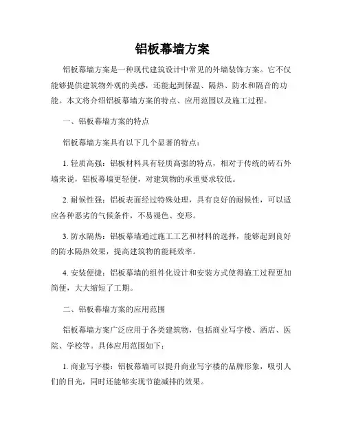 铝板幕墙方案