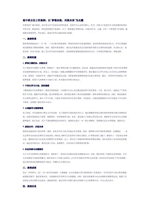 以“梦想启航共筑未来”为主题高中班主任工作案例(2)
