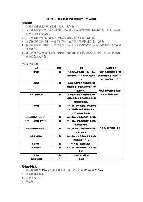 RD TNF-α ELISA试剂盒说明书