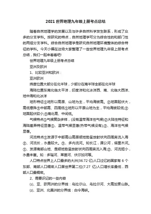 2021世界地理九年级上册考点总结