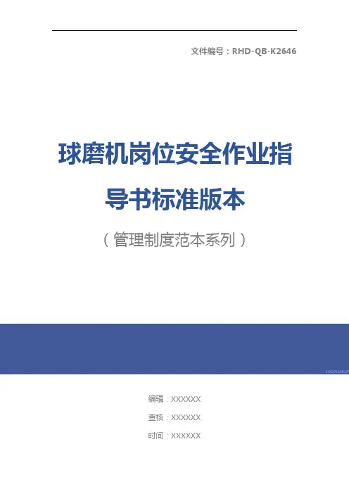 球磨机岗位安全作业指导书标准版本