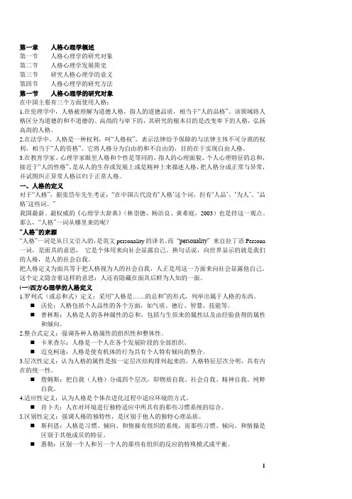 01 人格心理学概述