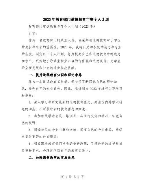 2023年教育部门道德教育年度个人计划
