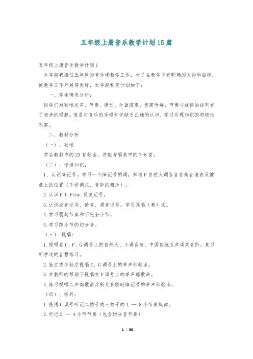 五年级上册音乐教学计划15篇