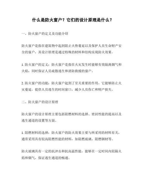 什么是防火窗户？它们的设计原理是什么？