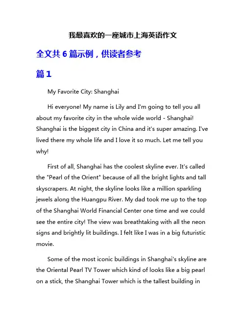 我最喜欢的一座城市上海英语作文
