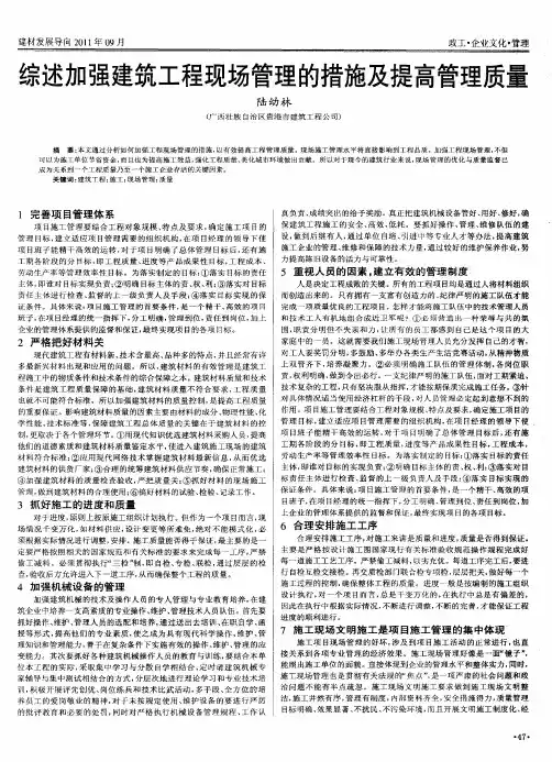 综述加强建筑工程现场管理的措施及提高管理质量