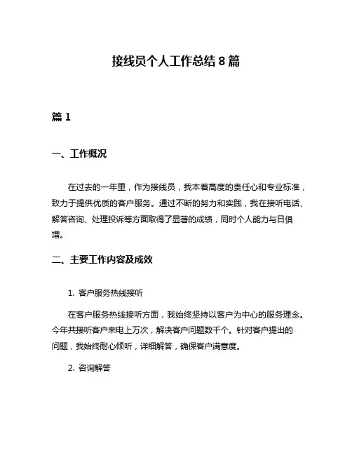 接线员个人工作总结8篇