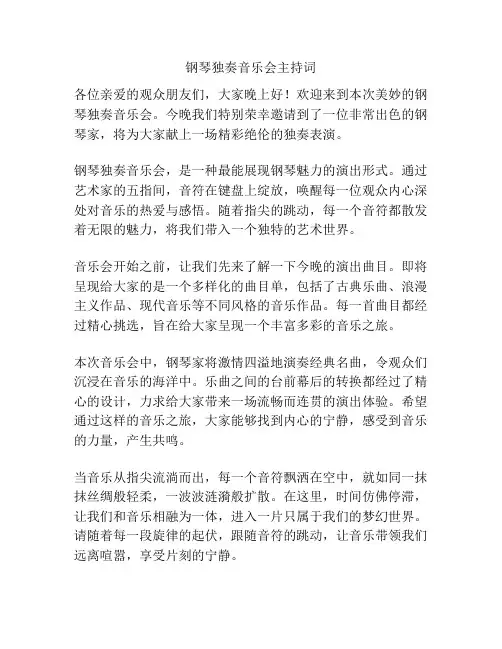 钢琴独奏音乐会主持词