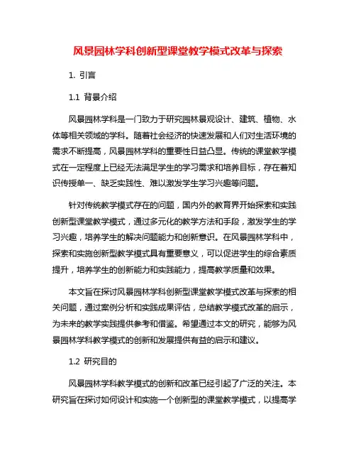 风景园林学科创新型课堂教学模式改革与探索