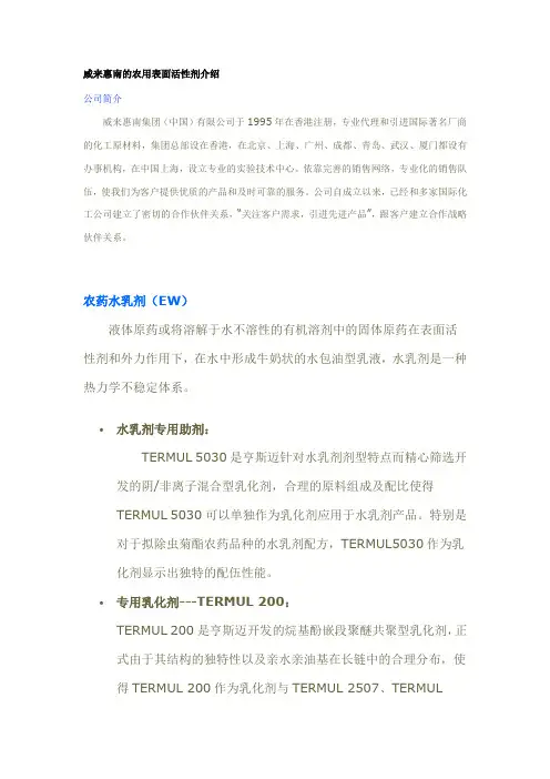威来惠南的农用表面活性剂介绍