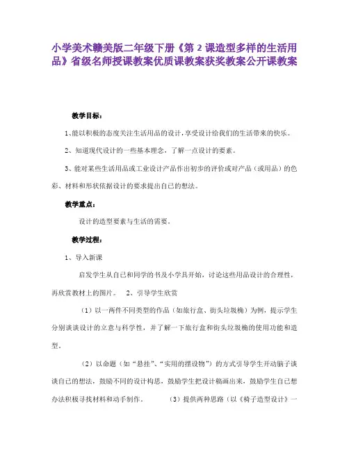 小学美术赣美版二年级下册《第2课造型多样的生活用品》省级名师授课教案优质课教案获奖教案公开课教案A002