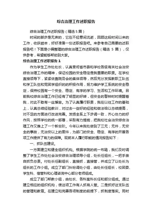 综合治理工作述职报告（精选5篇）
