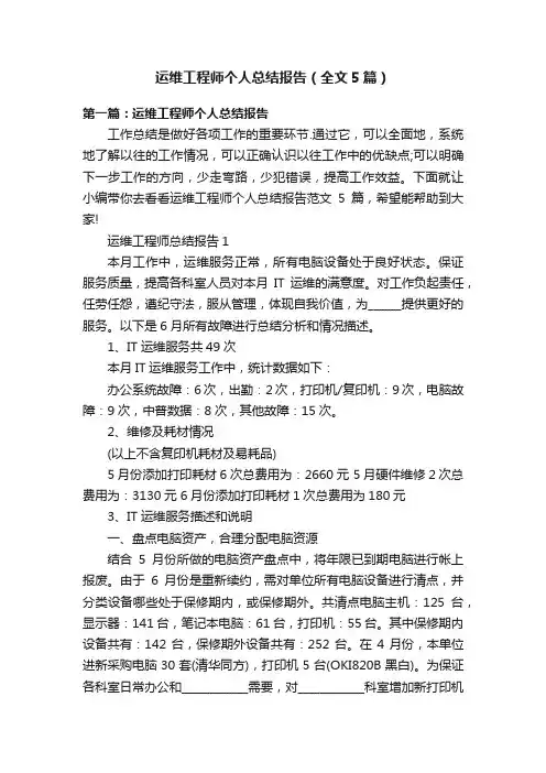 运维工程师个人总结报告（全文5篇）