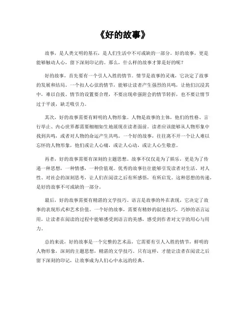 《好的故事》