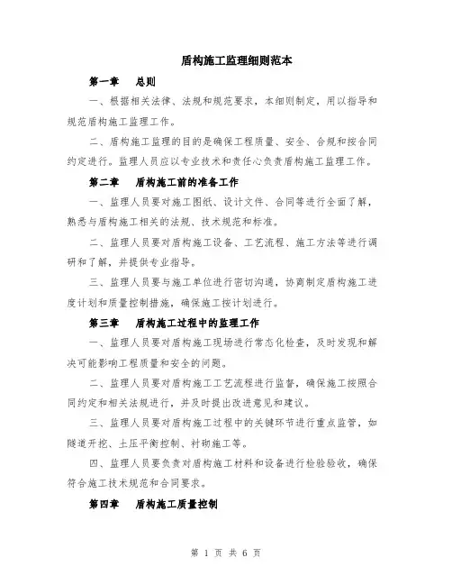 盾构施工监理细则范本（2篇）