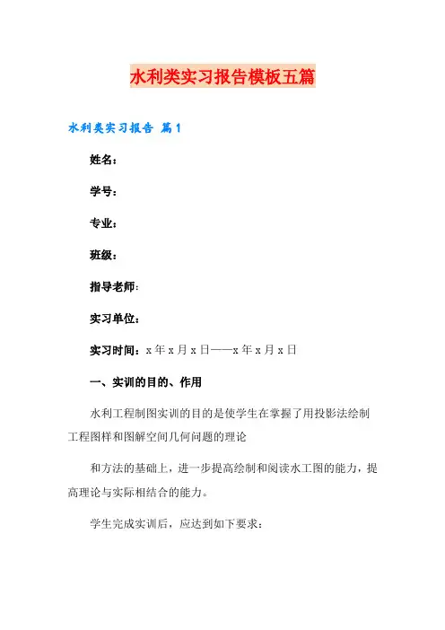 水利类实习报告模板五篇