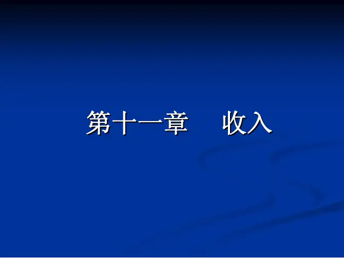 《中级财务会计》课件第十一章_收入