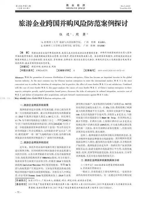 旅游企业跨国并购风险防范案例探讨