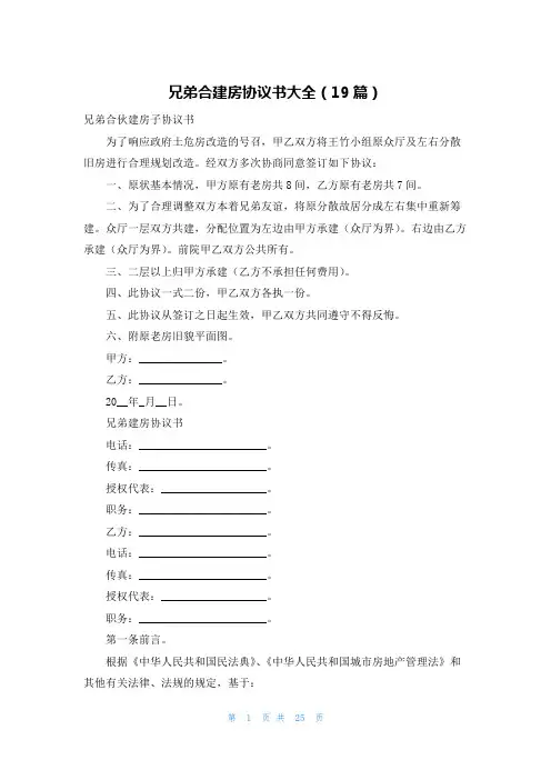 兄弟合建房协议书大全(19篇)