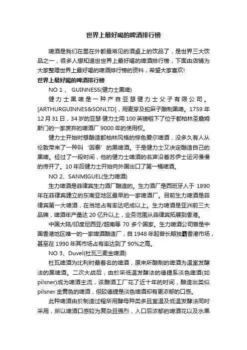 世界上最好喝的啤酒排行榜