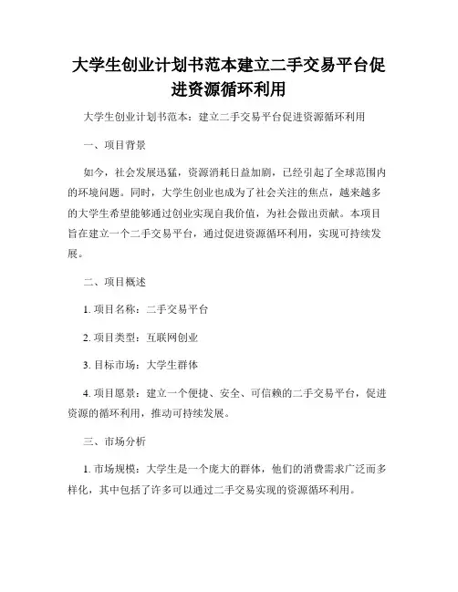 大学生创业计划书范本建立二手交易平台促进资源循环利用