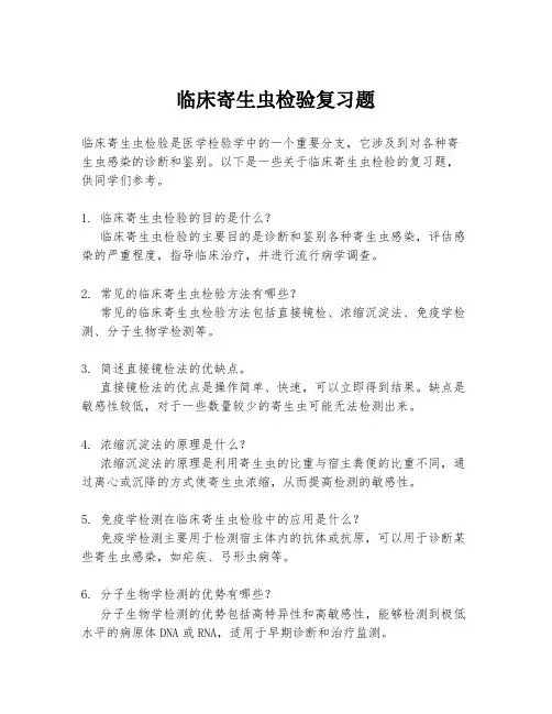 临床寄生虫检验复习题