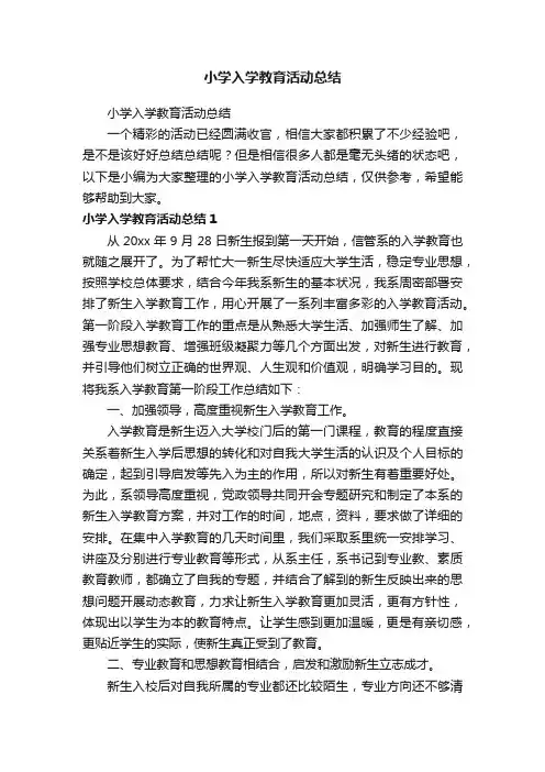 小学入学教育活动总结