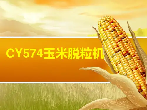 毕业答辩-CY574玉米脱粒机的主体结构设计