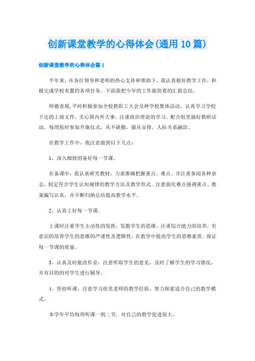 创新课堂教学的心得体会(通用10篇)