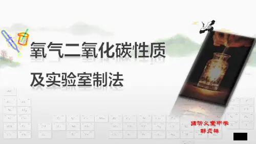 《氧气二氧化碳性质及实验室制法》
